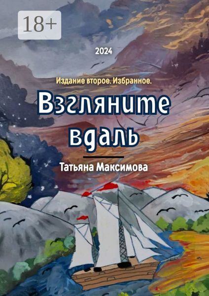 Обложка книги  «Взгляните вдаль. Издание второе. Избранное»