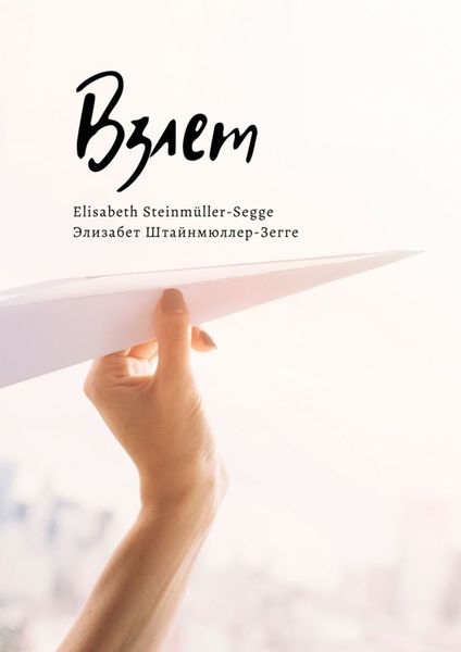 Обложка книги  «Взлет»