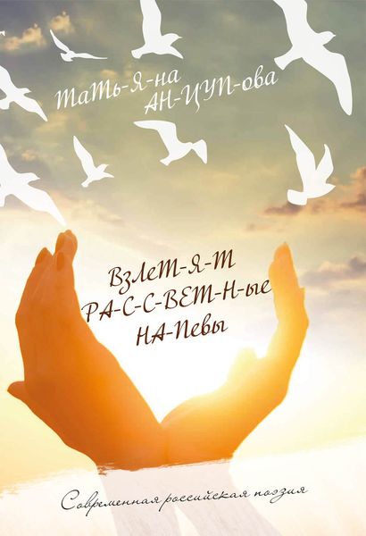 Обложка книги  «Взлетят рассветные напевы»