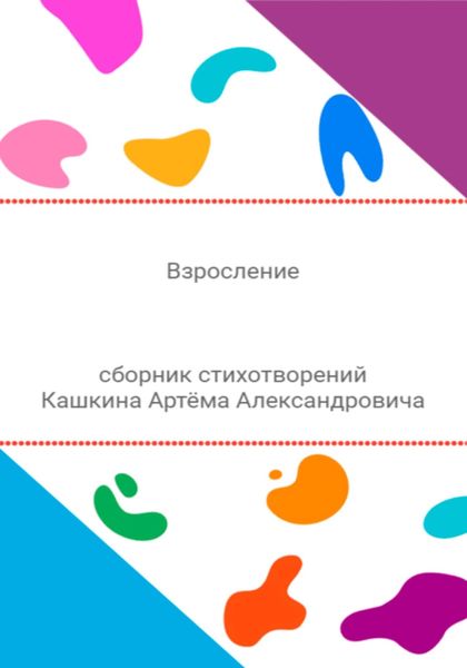 Обложка книги  «Взросление. Сборник стихотворений»