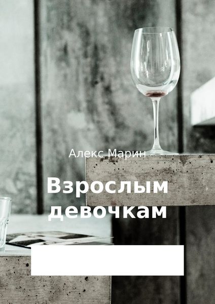 Обложка книги  «Взрослым девочкам. Сборник стихотворений»