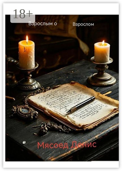 Обложка книги «Взрослым о взрослом»