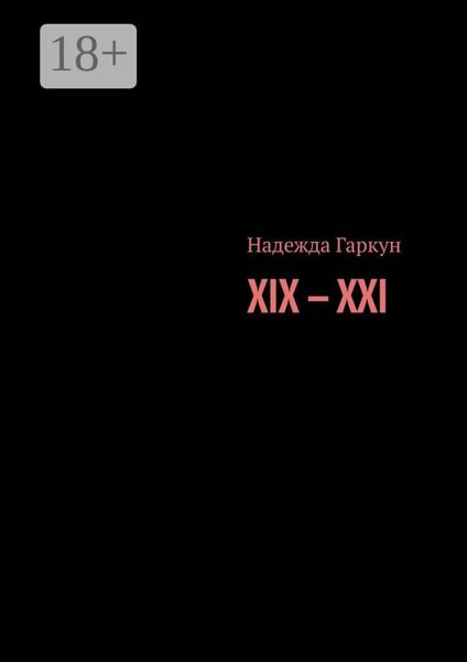 Обложка книги  «XIX – XXI»