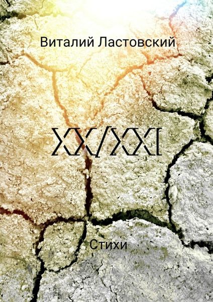 Обложка книги  «XX/XXI»