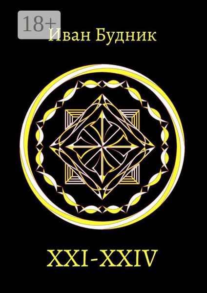 Обложка книги  «XXI – XXIV»