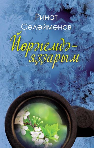 Обложка книги  «Йөрәгемдә – яҙҙарым / В сердце – весна»