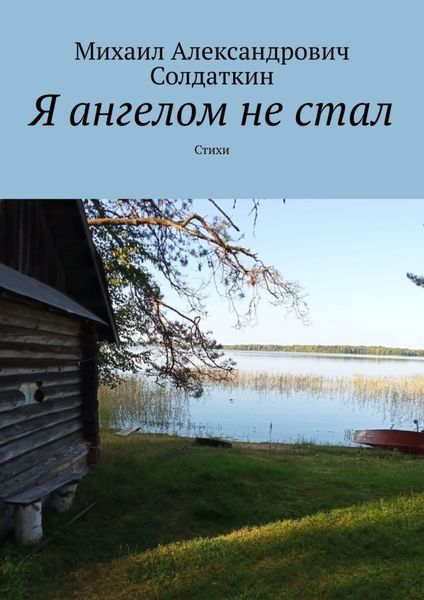 Обложка книги  «Я ангелом не стал. Стихи»