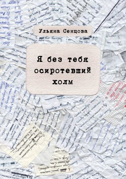 Обложка книги  «Я без тебя осиротевший холм»
