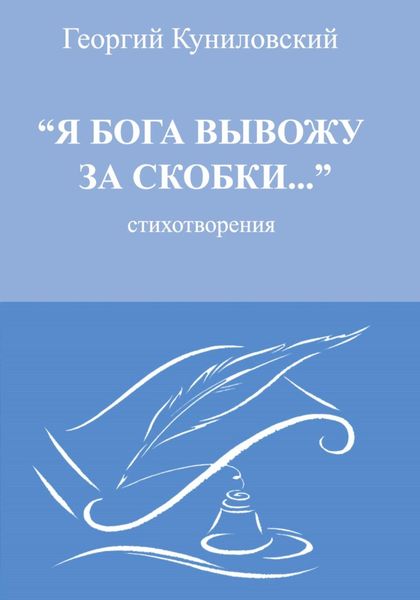 Обложка книги  «Я Бога вывожу за скобки»
