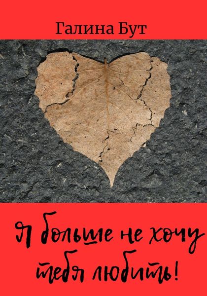Обложка книги  «Я больше не хочу тебя любить! Сборник стихотворений»