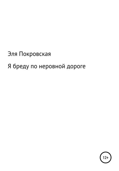 Обложка книги  «Я бреду по неровной дороге»