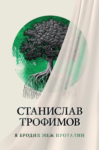 Обложка книги  «Я бродил меж проталин»