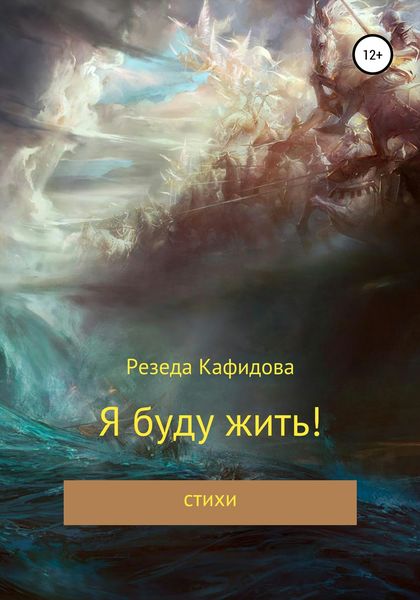 Обложка книги  «Я буду жить»