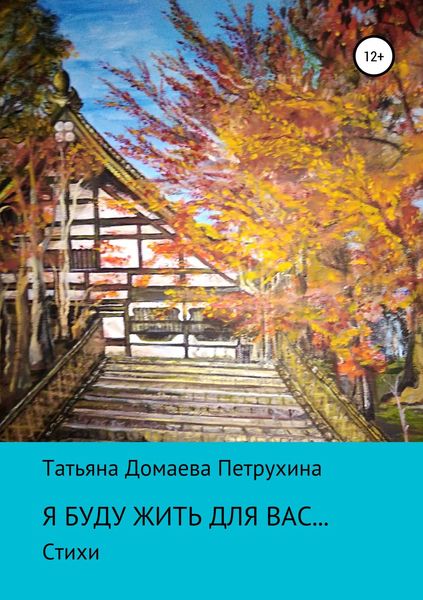 Обложка книги  «Я буду жить для вас…»