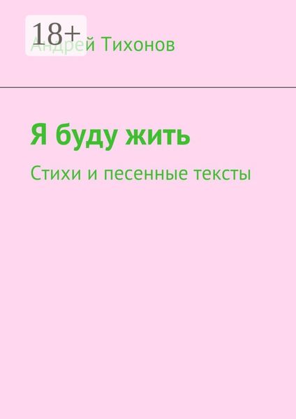 Обложка книги  «Я буду жить. Стихи и песенные тексты»