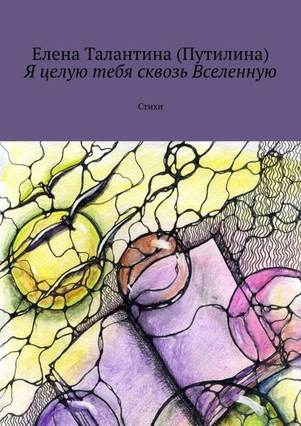 Обложка книги  «Я целую тебя сквозь Вселенную. Стихи»