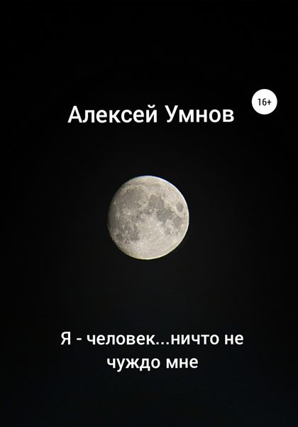 Обложка книги  «Я – человек…ничто не чуждо мне»
