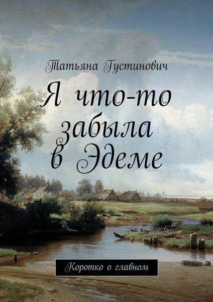 Обложка книги  «Я что-то забыла в Эдеме. Коротко о главном»