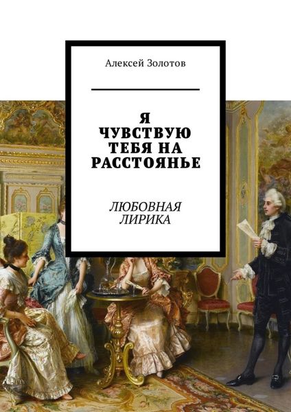 Обложка книги  «Я чувствую тебя на расстоянье. Любовная лирика»