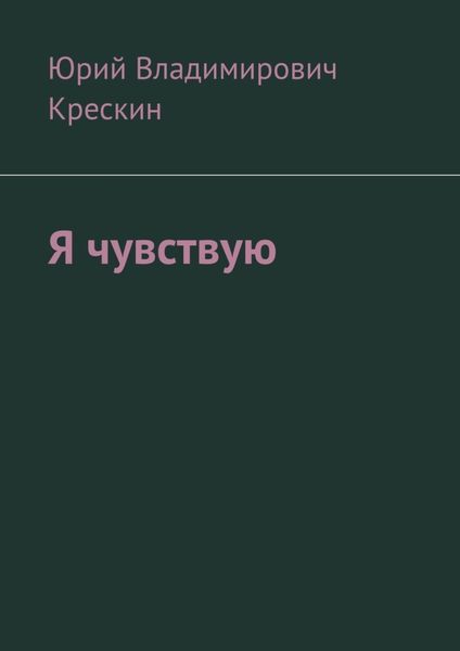 Обложка книги  «Я чувствую»
