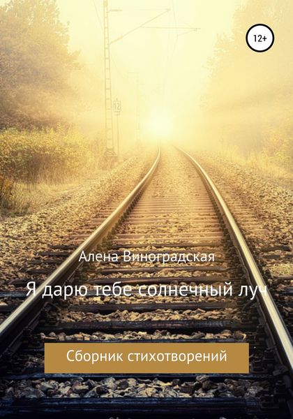 Обложка книги  «Я дарю тебе солнечный луч»