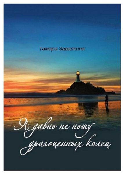 Обложка книги  «Я давно не ношу драгоценных колец»