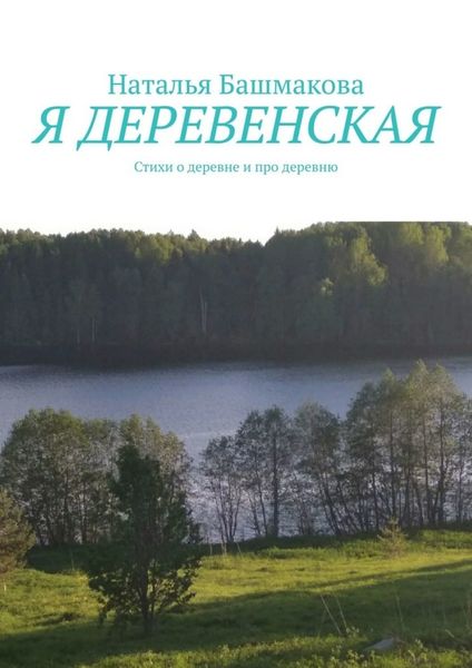 Обложка книги  «Я деревенская. Стихи о деревне и про деревню»