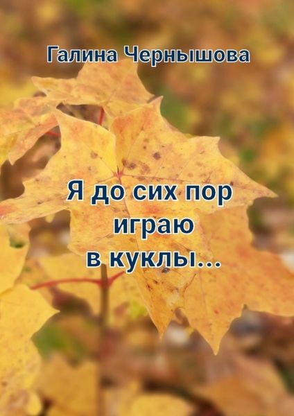 Обложка книги  «Я до сих пор играю в куклы…»