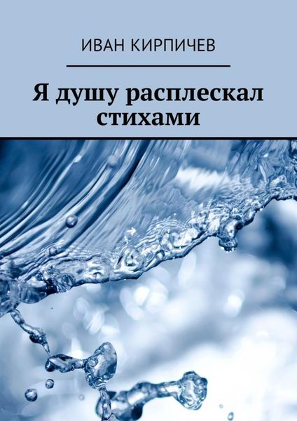 Обложка книги  «Я душу расплескал стихами»