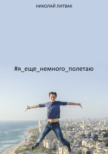 Обложка книги  «#я_еще_немного_полетаю»