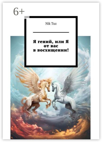 Обложка книги  «Я гений, или Я от вас в восхищении!»