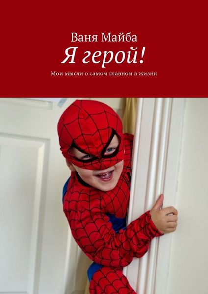 Обложка книги  «Я герой! Мои мысли о самом главном в жизни»