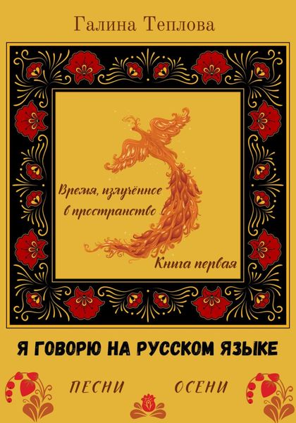 Обложка книги  «Я говорю на русском языке. Песни осени. Книга первая. Время излученное в пространство»