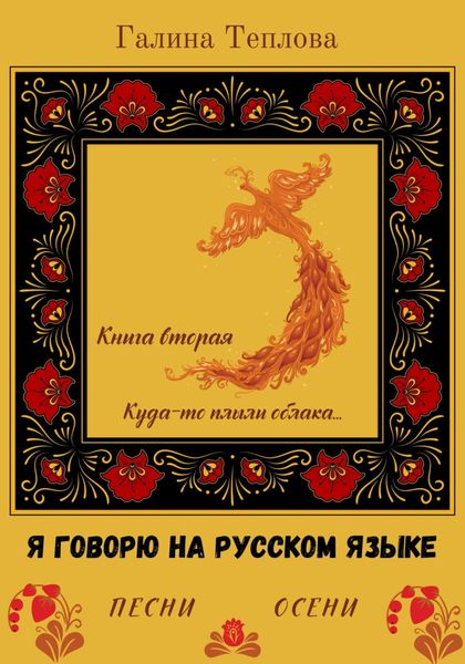 Обложка книги  «Я говорю на русском языке. Песни осени. Книга вторая. Куда-то плыли облака…»