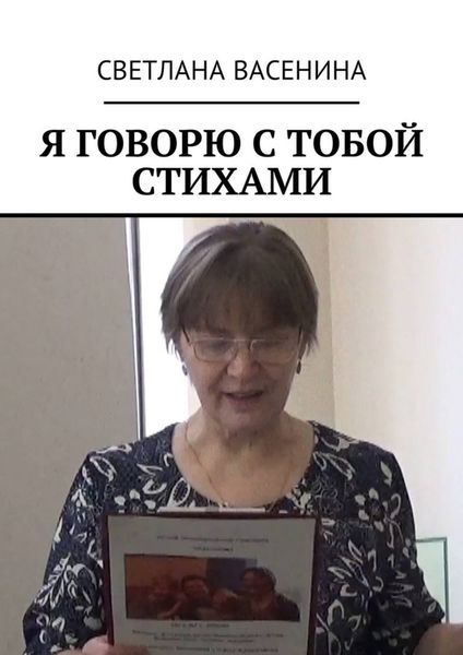 Обложка книги  «Я говорю с тобой стихами»