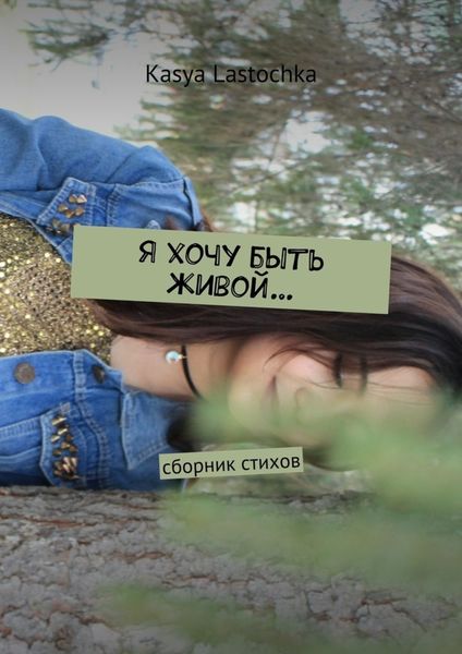 Обложка книги  «Я хочу быть живой… Сборник стихов»