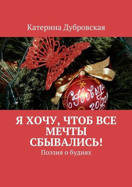 Обложка книги  «Я хочу, чтоб все мечты сбывались! Поэзия о буднях»