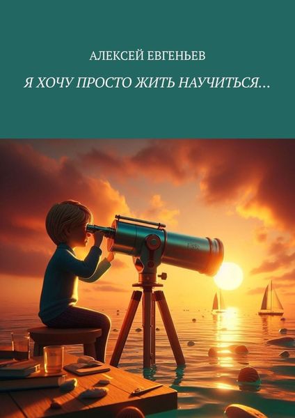 Обложка книги  «Я хочу просто жить научиться…»