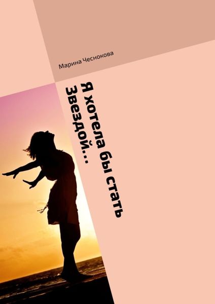 Обложка книги  «Я хотела бы стать звездой…»