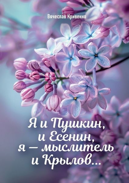 Обложка книги  «Я и Пушкин, и Есенин, я – мыслитель и Крылов…»