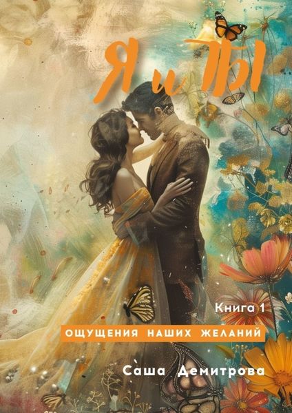 Обложка книги  «Я и Ты. Книга 1. Ощущения наших желаний»