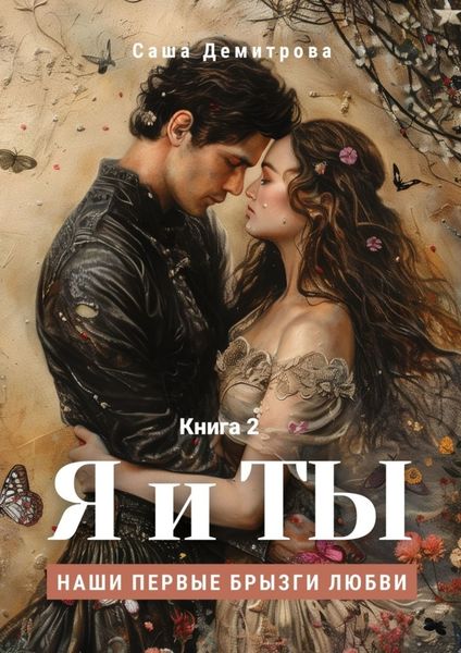 Обложка книги  «Я и Ты. Книга 2. Наши первые брызги любви»