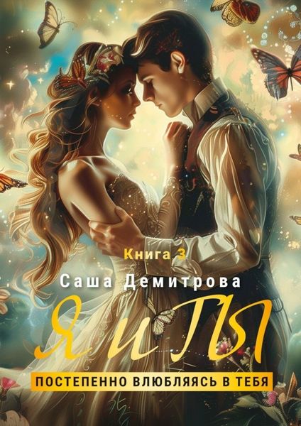Обложка книги  «Я и Ты. Книга 3. Постепенно влюбляясь в тебя»