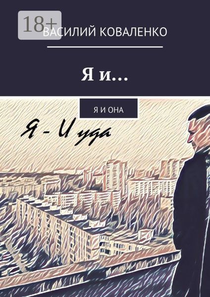 Обложка книги  «Я и… Я и Она»