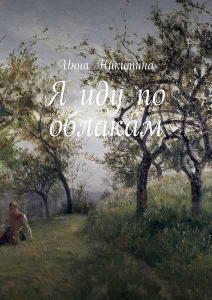 Обложка книги  «Я иду по облакам»