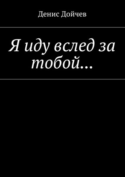 Обложка книги  «Я иду вслед за тобой…»