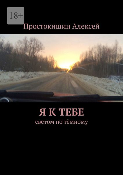 Обложка книги  «Я к тебе. Cветом по тёмному»
