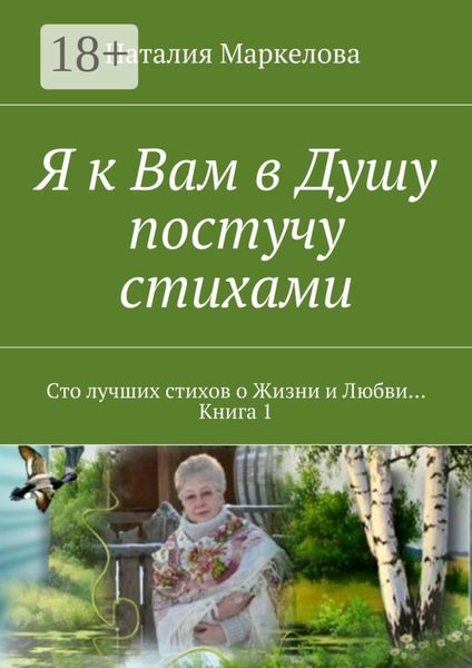Обложка книги  «Я к Вам в Душу постучу стихами. Сто лучших стихов о Жизни и Любви… Книга 1»