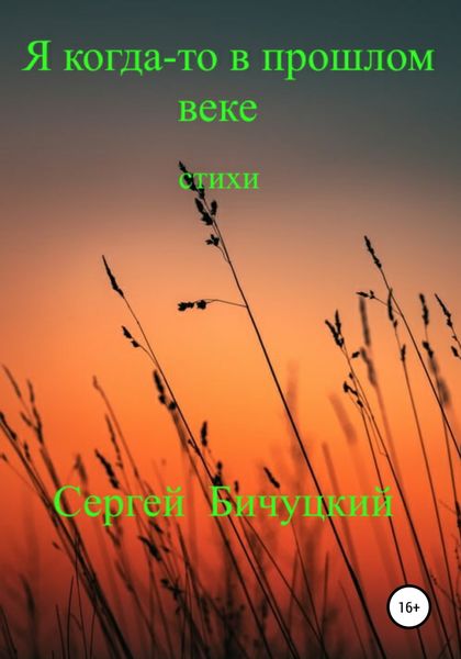 Обложка книги  «Я когда-то в прошлом веке»