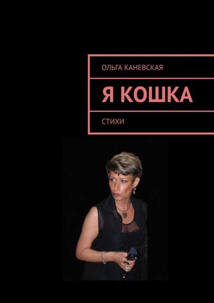 Обложка книги  «Я кошка. Стихи»